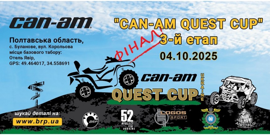 Фінал Can-Am Quest Cup 2025 ! Закриття сезону!